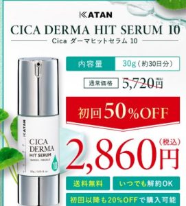 KatanCICAダーマヒットセラム10の公式通販の値段