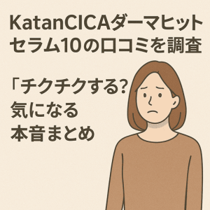 KatanCICAダーマヒットセラム10の口コミを調査｜「チクチクする？」気になる本音まとめ