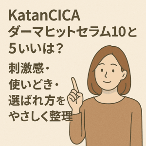 KatanCICAダーマヒットセラム10と5の違いは？刺激感・使いどき・選ばれ方をやさしく整理