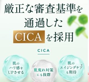 CICA（ツボクサエキス）