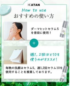 KatanCICAダーマヒットセラムの使い方