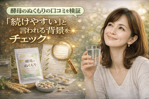 酵母のぬくもりの口コミを検証｜「続けやすい」と言われる背景をチェック