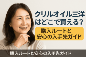 クリルオイル三洋はどこで買える？購入ルートと安心の入手先ガイド