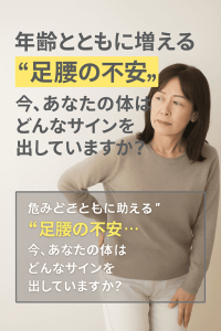 年齢とともに増える“足腰の不安”…今、あなたの体はどんなサインを出していますか？