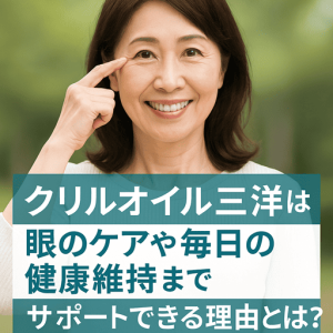 クリルオイル三洋は眼のケアや毎日の健康維持までサポートできる理由とは？