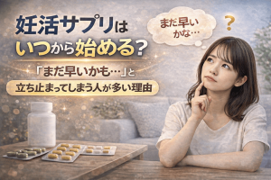妊活サプリはいつから？「まだ早いかも…」と立ち止まってしまう人が多い理由
