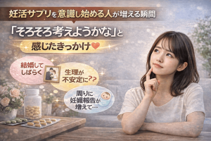 妊活サプリを意識し始める人が増える瞬間｜「そろそろ考えようかな」と感じたきっかけ