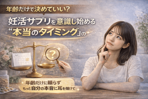 年齢だけで決めていい？妊活サプリを意識し始める“本当のタイミング”の考え方