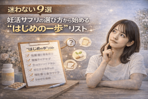 迷わない10選｜妊活サプリの選び方から始める“はじめの一歩”リスト