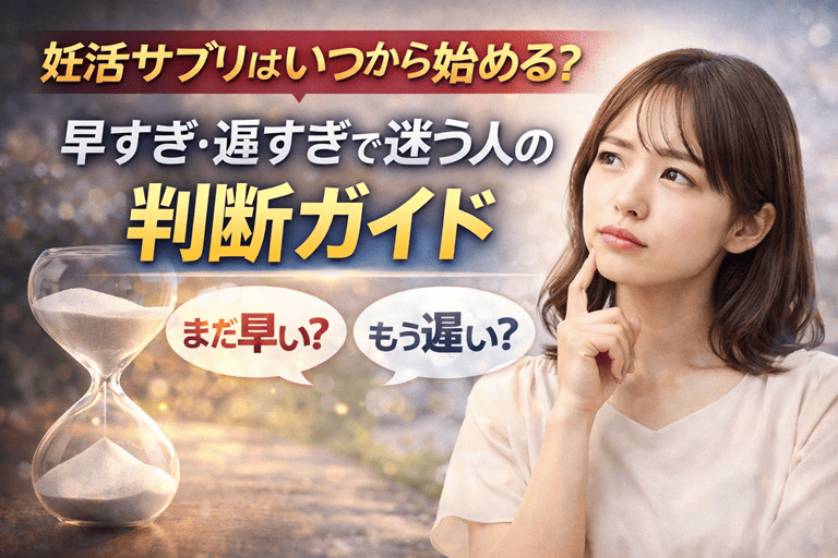 妊活サプリはいつから始める?早すぎ・遅すぎで迷う人の判断ガイド