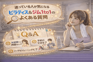 迷っている人が気になる|ピラティス&ジム1to1のよくある質問
