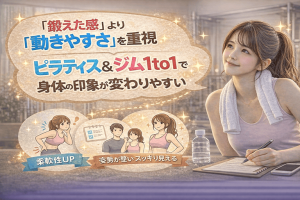 「鍛えた感」より「動きやすさ」を重視|ピラティス&ジム1to1で身体の印象が変わりやすい理由