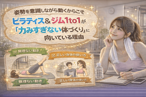 ピラティス&ジム1to1は姿勢と整えながらゆるトレでしなやかな筋肉をつける