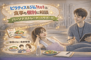 ピラティス&ジム1to1は食事も個別に相談|パーソナルトレーナーのサポート