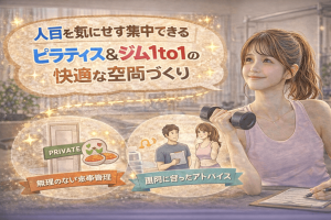 人目を気にせず集中できる|ピラティス&ジム1to1の快適な空間づくり