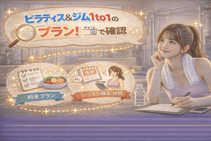 ピラティス&ジム1to1のプランは?体験レッスンで確認したいポイント