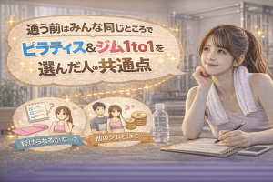 通う前はみんな同じところで立ち止まっていた|ピラティス&ジム1to1を選んだ人の共通点