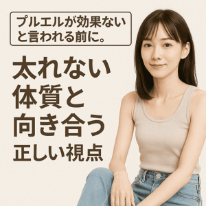 プルエルが効果ないと言われる前に。太れない体質と向き合う正しい視点