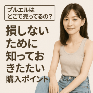 プルエルはどこで売ってるの？損しないために知っておきたい購入ポイント