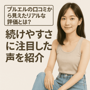 プルエルの口コミから見えたリアルな評価とは？続けやすさに注目した声を紹介