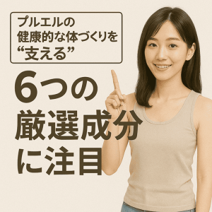 なぜ私はプルエルを選んだ？健康的な体づくりを“支える”6つの厳選成分に注目