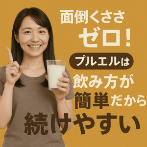 面倒くささゼロ！プルエルは飲み方が簡単だから続けやすい
