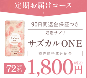 サズカルONEの公式通販の値段｜「安心して選びたい人」がまず確認すべきポイント