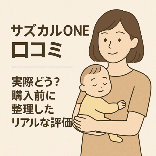 サズカルONEの口コミ｜実際どう？購入前に整理したリアルな評価【高齢妊活、体質に不安がある方も救いたい】