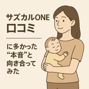 サズカルONEの口コミに多かった“本音”と向き合ってみた