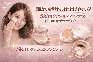 細かい部分まで仕上げやすい？Skimクッションファンデの口コミをチェック