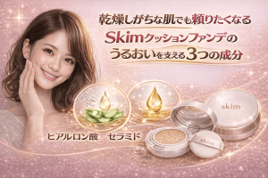 乾燥しがちな肌でも頼りたくなる｜Skimクッションファンデのうるおいを支える3つの成分