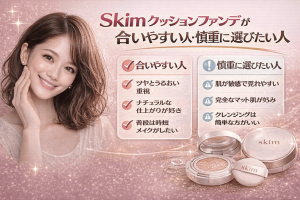 30代元美容部員の視点で整理｜Skimクッションファンデが合いやすい人・慎重に選びたい人