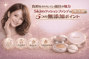 負担をかけにくい設計が魅力｜Skimクッションファンデの5つの無添加ポイント