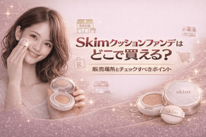Skimクッションファンデはどこで買える？販売場所とチェックすべきポイント