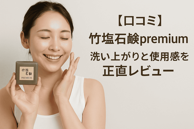 【口コミ】竹塩石鹸premiumはどう？洗い上がりと使用感を正直レビュー【自然派の還元泡で輝く美肌へ】