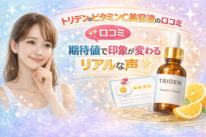 トリデンのビタミンC美容液の口コミ｜期待値で印象が変わるリアルな声
