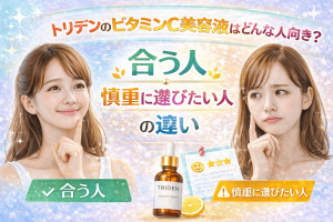 トリデンのビタミンC美容液はどんな人向き？合う人・慎重に選びたい人の違い