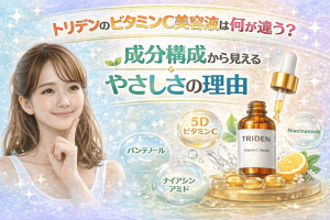 トリデンのビタミンC美容液は何が違う？成分構成から見えるやさしさの理由