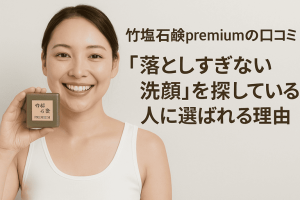 竹塩石鹸premiumの口コミ｜「落としすぎない洗顔」を探している人に選ばれる理由