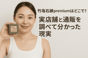 竹塩石鹸premiumはどこで売ってる？実店舗と通販を調べて分かった現実