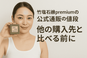 竹塩石鹸premiumの公式通販の値段｜他の購入先と比べる前に