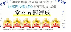 竹塩石鹸premiumは6部門で1位獲得｜評価が集まった理由に注目