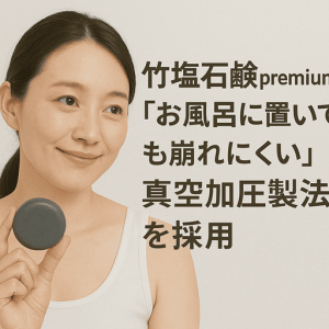 竹塩石鹸premiumは「お風呂に置いても崩れにくい」真空加圧製法を採用