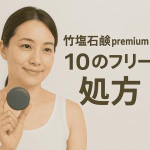 竹塩石鹸premiumは10のフリー処方｜「余計なものを入れない」やさしさ設計