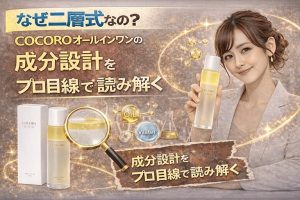 なぜ二層式なの？COCOROオールインワンの成分設計をプロ目線で読み解く