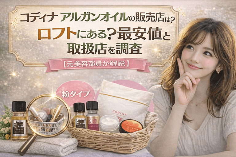 コディナ アルガンオイルの販売店は?ロフトにある?最安値と取扱店を調査【元美容部員が解説】