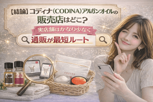 【結論】コディナ（CODINA）アルガンオイルの販売店はどこ？実店舗はかなり少なく“通販が最短ルート”
