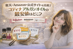 楽天・Amazon・公式サイトを比較！コディナ アルガンオイルの最安値はどこ？