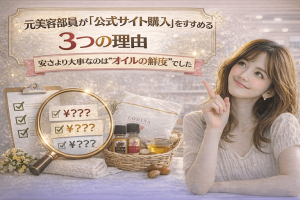 元美容部員が「公式サイト購入」をすすめる3つの理由｜安さより大事なのは“オイルの鮮度”でした