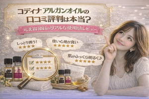 コディナ アルガンオイルの口コミ・評判は本当？元美容部員のリアルな使用感レビュー